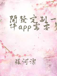 开发定制一个软件app需要多少钱