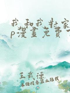 我和我对家的cp漫画免费下拉式