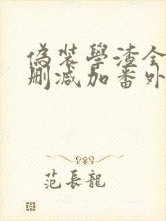 伪装学渣全文无删减加番外txt免费