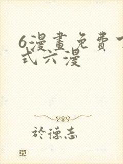 6漫画免费下拉式六漫