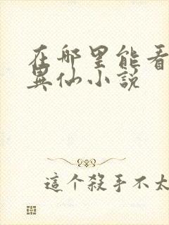 在哪里能看道诡异仙小说