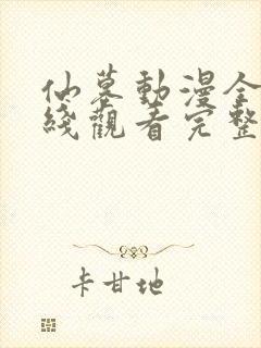 仙墓动漫全集在线观看完整版高清