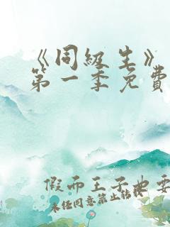 《同级生》动漫第一季免费观看全集高清