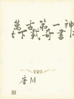 万古第一神txt下载奇书网