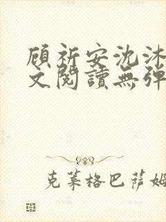 顾祈安沈沐婉全文阅读无弹窗笔趣阁