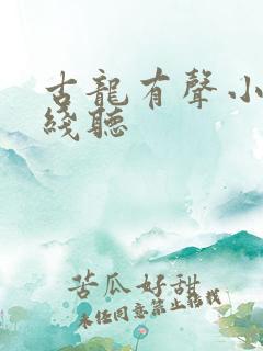 古龙有声小说在线听