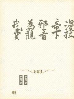 我为邪帝漫画免费观看下拉式
