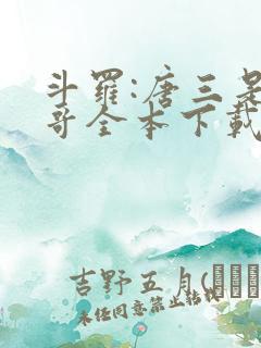 斗罗:唐三是我哥全本下载