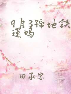 9月3号地铁停运吗