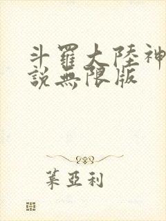 斗罗大陆神界传说无限版