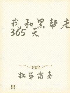 我和黑帮老大的365 天