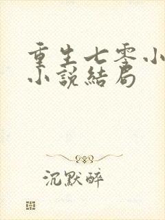 重生七零小辣媳小说结局