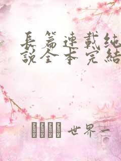 长篇连载纯肉小说全本完结