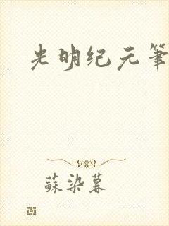 光明纪元笔趣阁
