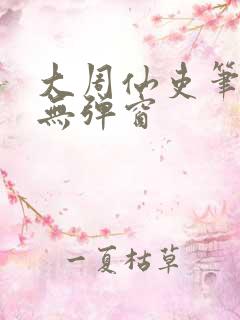 大周仙吏笔趣阁无弹窗