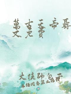 万古天帝聂天全文免费