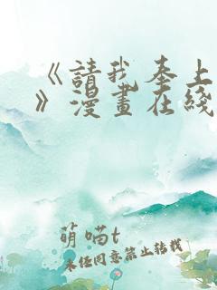《请我奉上一切》漫画在线观看