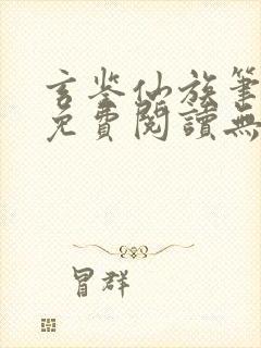 玄鉴仙族笔趣阁免费阅读无弹窗最新章节列表