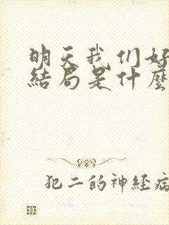 明天我们好好过结局是什么