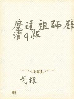 魔道祖师壁纸高清q版