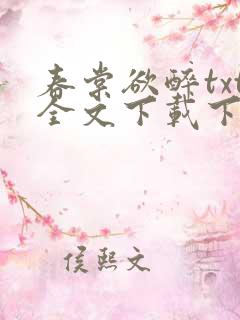 春棠欲醉txt全文下载下载