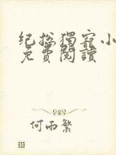纪总独宠小甜妻免费阅读