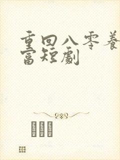 重回八零养崽致富短剧
