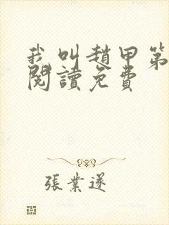 我叫赵甲第在线阅读免费