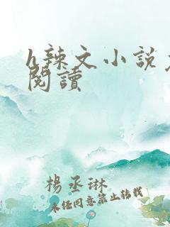 h辣文小说免费阅读