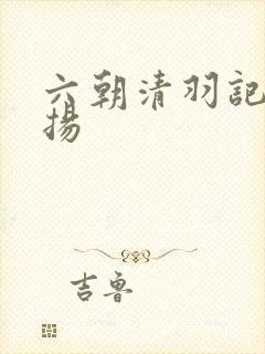 六朝清羽记程宗扬
