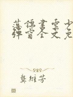 落锦书云少渊无弹窗全文免费阅读