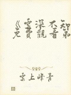 《云深不知梦》免费观看第10集