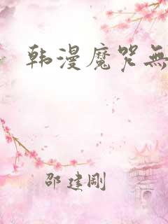 韩漫魔咒无删减