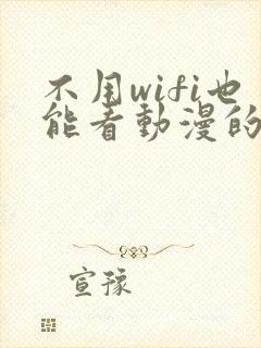 不用wifi也能看动漫的软件