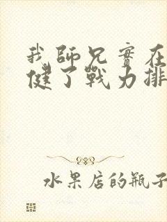 我师兄实在太稳健了战力排行