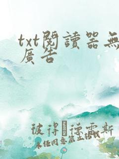 txt阅读器无广告