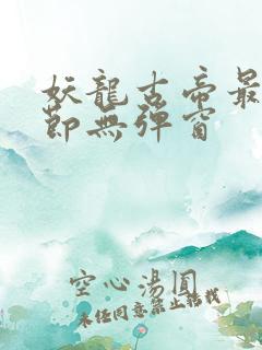 妖龙古帝最新章节无弹窗