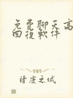 免费聊天高情商回复软件