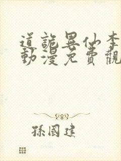 道诡异仙李火旺动漫免费观看