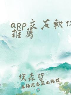 app交友软件推荐