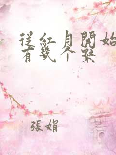 从红月开始能力有几个系