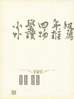 小学四年级的课外读物推荐书目