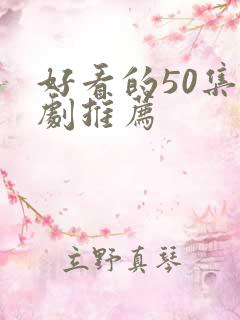 好看的50集韩剧推荐