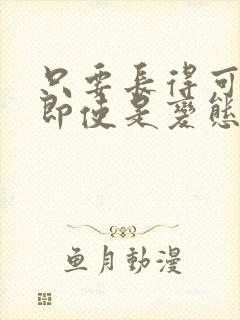 只要长得可爱,即使是变态你也喜欢吗?漫画