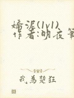娇泥(1v1)作者:明夜笔趣阁小说