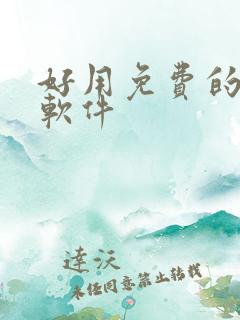 好用免费的解压软件