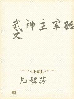 武神主宰听书全文