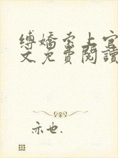 缚娇索上官魅全文免费阅读笔趣阁