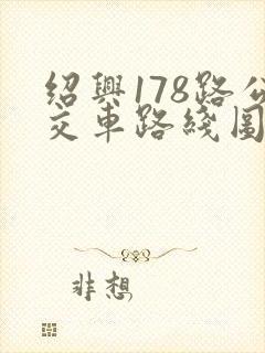 绍兴178路公交车路线图