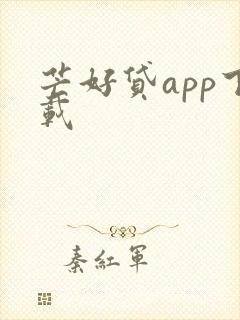 芒好贷app下载